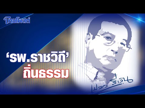 เปลวสีเงิน : รพ.ราชวิถี ถิ่นธรรม