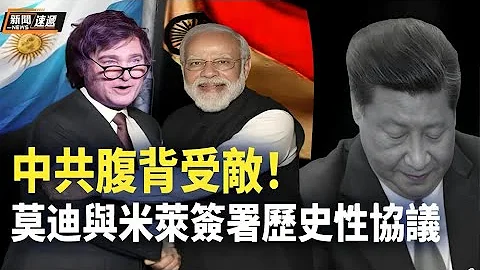 印度與阿根廷簽訂協議，兩國一旦合作，中共國的財路將被截胡；德國防長警告：5-8年內俄或攻擊北約【新聞速遞】 - 天天要聞