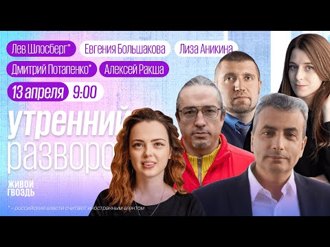 Потапенко*, Ракша, Шлосберг*, Ямбург / Утро с Лизой Аникиной и Евгенией Большаковой // 13.04.24