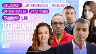 Потапенко*, Ракша, Шлосберг*, Ямбург / Утро с Лизой Аникиной и Евгенией Большаковой // 13.04.24