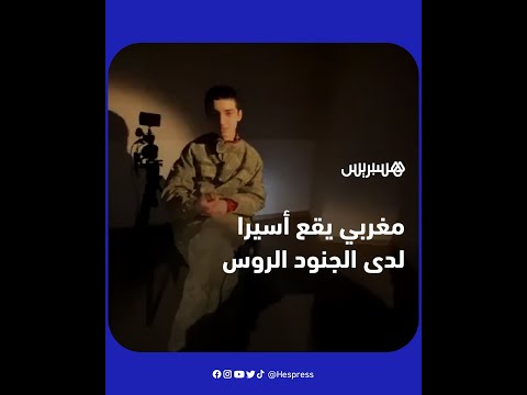 مغربي يقع أسيرا لدى الجنود الروس بعد التحاقه للقتال في صفوف البحرية الأوكرانية