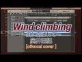 【カラオケ音源】Wind Climbing ~風にあそばれて~/奥井亜紀 covered by Yoshiki