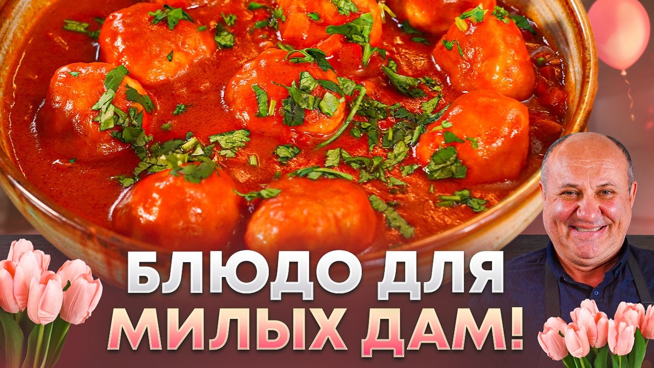 Приготовьте это на ужин для любимых женщин. Нежнейшие ФРИКАДЕЛЬКИ в соусе. РЕЦЕПТ от Лазерсона