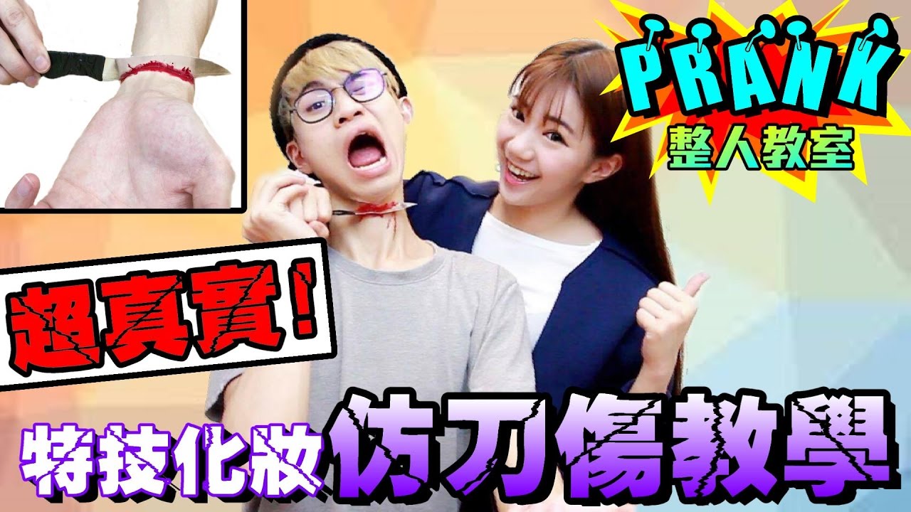 超逼真！便宜又真實的仿刀傷整人教學【眾量級CROWD│整人小教室特輯】