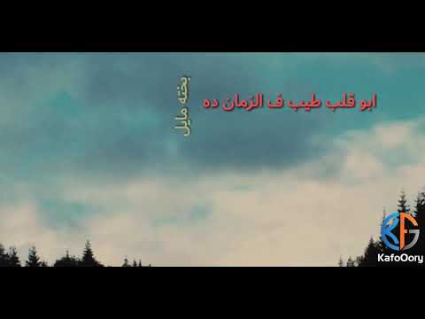 أبو قلب طيب في الزمان ده بخته مايل حالة واتس