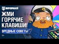 Вредные Советы: Жми горячие клавиши!