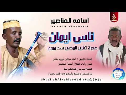 الفنان اسامه المناصير ناس ايمان اغاني سودانية 2026