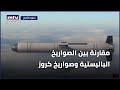 مقارنة بين الصواريخ الباليستية وصواريخ كروز 