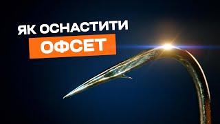 Як оснастити силікон офсетним гачком? Найкращі джигові монтажі