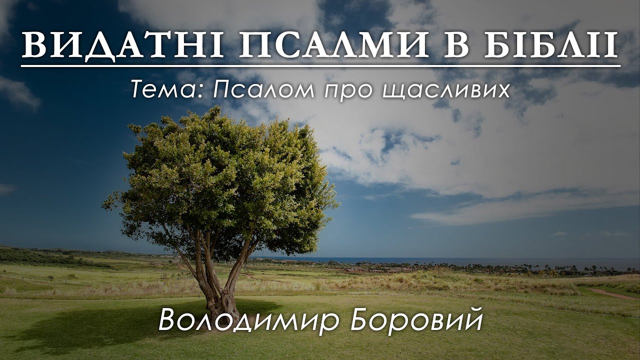 Псалом про щасливих | ВИДАТНІ ПСАЛМИ В БІБЛІІ - Володимир Боровий - YouTube