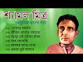        shyamal mitra  bengali modern songs
