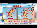 【采沂氣象報報】白海豚颱風穩定西移 氣象署最快週五發海警│中視晨間氣象 20260804