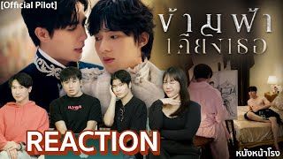 มาแล้ว มาแล้ว! REACTION PILOT ข้ามฟ้าเคียงเธอ | The Next Prince Series 🤴🤴 | หนังหน้าโรง