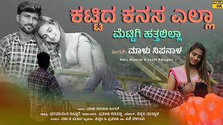 ಕಟ್ಟಿದ ಕನಸ ಎಲ್ಲಾ | Kattida Kanasa Ella | Malu Nipanal Janapada Video Song | Uttar Karnataka Janapada