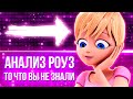 ВСЁ ЧТО ВЫ НЕ ЗНАЛИ О РОУЗ Леди Баг и Супер Кот