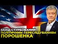 ШОК! Міжнародні партнери  заявили про політичні мотиви у справі проти ПОРОШЕНКА