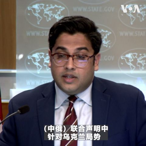 美国国务院回应中俄元首联合声明