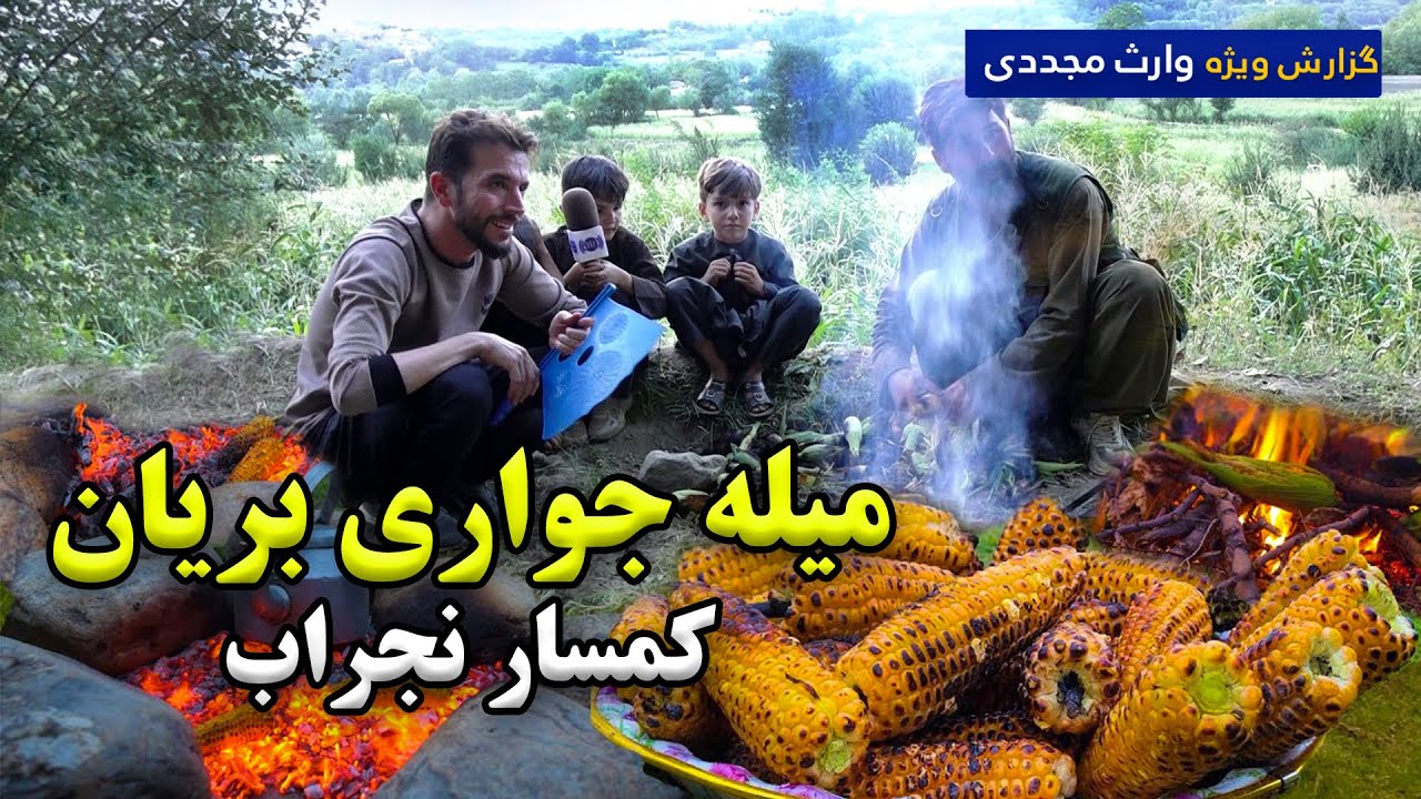 میله جواری بریان، کمسار نجراب، در گزارش ویژه وارث مجددی - YouTube