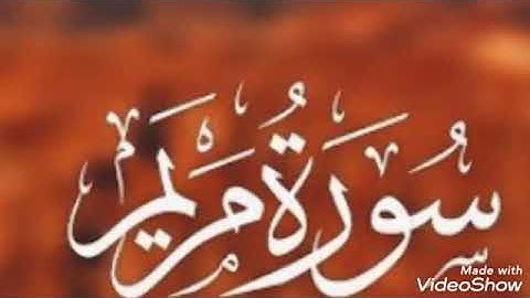 تلاوة عطرة... سورة مريم.... الشيخ الاسيف.... ابو انس شمس الدين خلف الله... حفظه الله