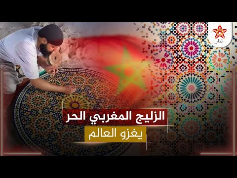 عالمية الزليج المغربي..من مسجد باريس الكبير الى "والت ديزني" في فلوريدا وأشهر القصور والقلاع