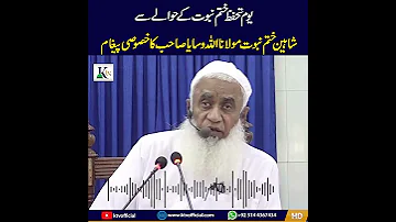 یوم تحفظ ختم نبوت کے حوالے سے شاہین ختم نبوت مولانا اللہ وسایا صاحب کا خصوصی پیغام Ktvofficial 