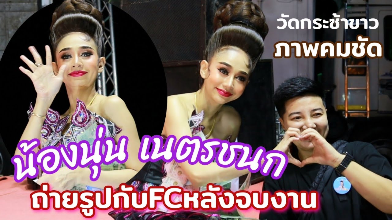 FCเยอะมาก น้องนุ่นเนตรชนก ถ่ายรูปกับแฟนคลับ หลังจากจบการแสดงลิเกศรรักเพชรวิเชียร