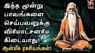 இந்த மூன்று பாவங்களை ஒருபோதும் செய்து விடாதே!  ஆன்மீக ரகசியங்கள்!  Tamil Spiritual Stories | TSS