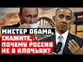 Верните нашу изоляцию! Мистер Обама, почему Россия не в клочьях? (перезалив)