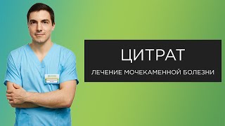 Цитрат в лечении мочекаменной болезни