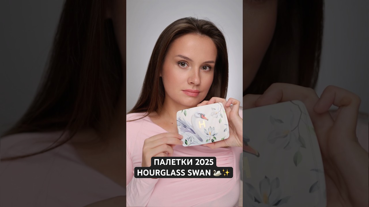 HOURGLASS 2025 ✨ SWAN 🦢 (я не оценила только хайлайтер)