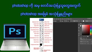 photoshop ကို ခုမွ စတင္ အသုံးၿပဳသူေတြ အတြက္ photoshop အေၿခခံ အသုံးၿပဳနည္းမ်ား