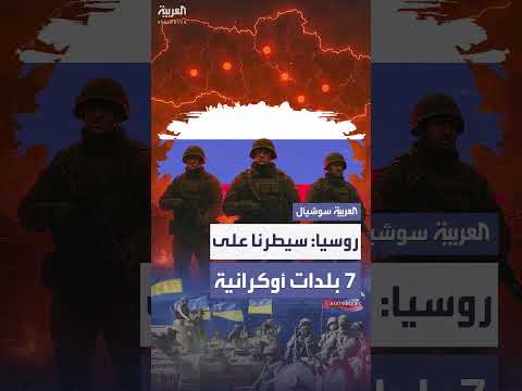 سيطرة القوات الروسية على سبع بلدات خلال أسبوع، وفقاً لوزارة الدفاع.