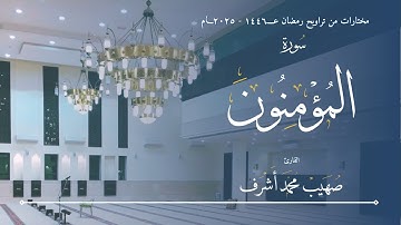 مختارات التراويح ١٤٤٦ - ٢٠٢٥ || سورة المؤمنون || القارئ صهيب محمد اشرف