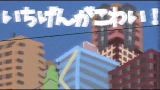 いちげんがこわい！　(函寺光 feat.ずんだもん,小夜)