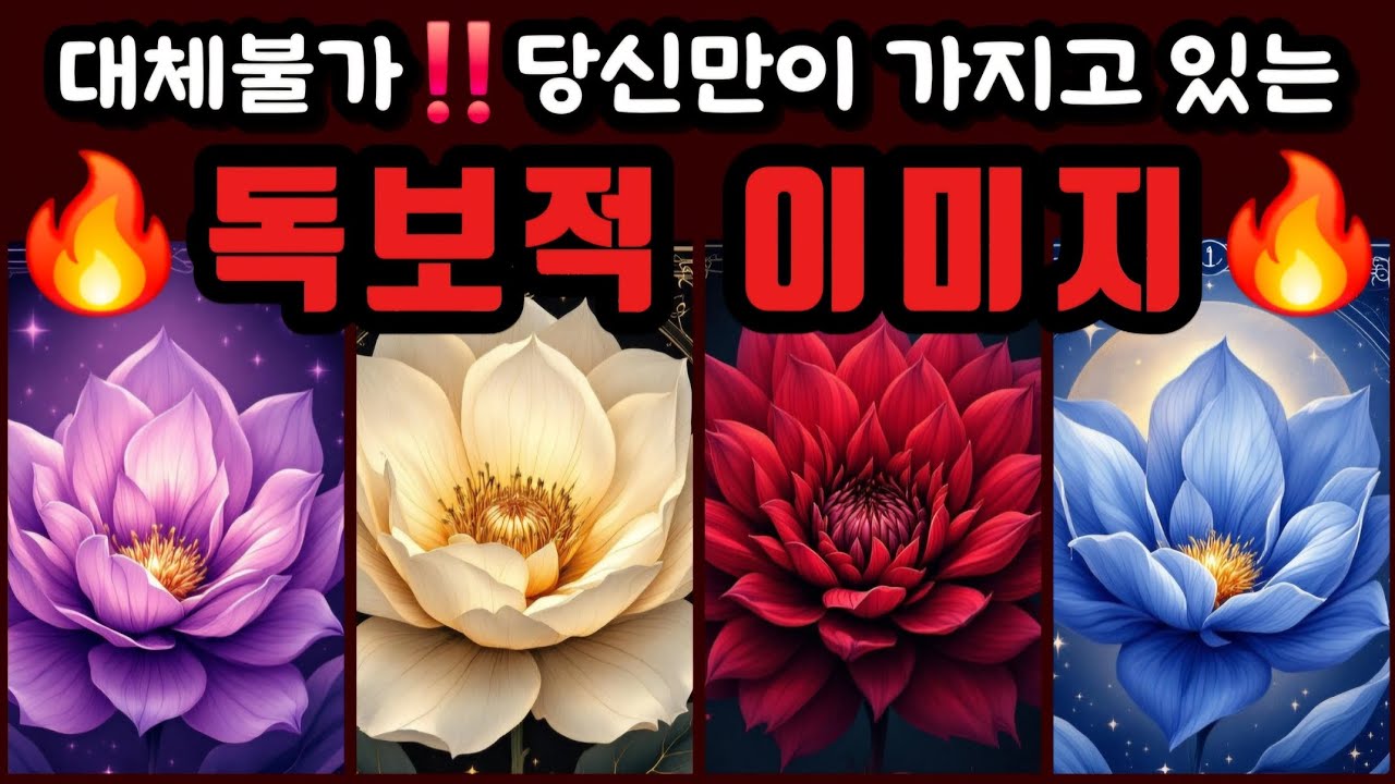 [타로🔮] 대체불가‼️당신만이 가지고 있는 독보적 이미지🔥당신은 이런 이미지의 사람입니다👈