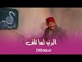 مسلسل الدنيا لما تلف الحلقة 10 كاملة HD 