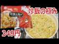 【マルハニチロ】炒飯の極み　349円【楽しい中食】