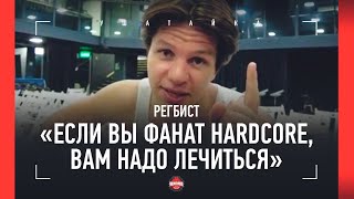 Регбист: "Если смотрите Hardcore - вы психически нездоровы" / Сульянов, Перс, Асбаров и Фомич