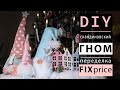 DIY Переделка FixPrice/ Скандинавский гном своими руками/ Christmas Gnome DIY