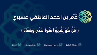 رقية {مسني الضر } اللهم ابطل ماسبب المرض من عين وحسد وشيطان | عمر العاطفي