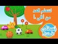 العد من ١ الى ١٠ (الفيديو الكامل) - فيديو تعليمي للأطفال Numbers Counting to 10  learn to count