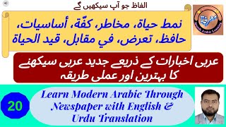 L - 20 | عربی اخبارات سے جديد عربی سیکھیں | Modern Arabi Seekhen Arabic Newspapers se