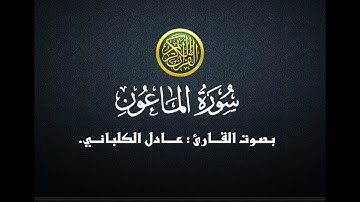 سورة الماعون - عادل الكلباني