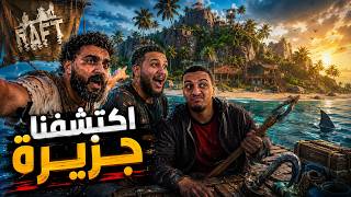 🔥 كنا هنموت في البحر... وفجأة ظهرت جزيرة! | RAFT #2