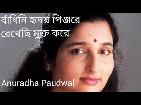 Badhini Hridoy Pinjore Rekhechi Mukto Kore  Anuradha Paudwal