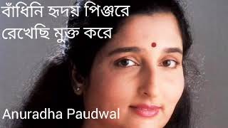 Badhini Hridoy Pinjore Rekhechi Mukto Kore | Anuradha Paudwal