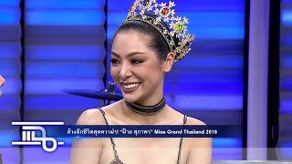 แฉ - ฝ้าย สุภาพร  Miss Grand Thailand 2016 I โดม ปกรณ์ ลัม  วันที่ 19 กันยายน 2559