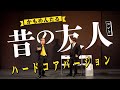 かもめんたる　コント『昔の友人 ～ハードコアバージョン～』(『テアトロコント』@渋谷ユーロライブ)