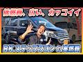 【万能最強ミニバン】RKステップワゴンの実燃費は意外と○○km/L