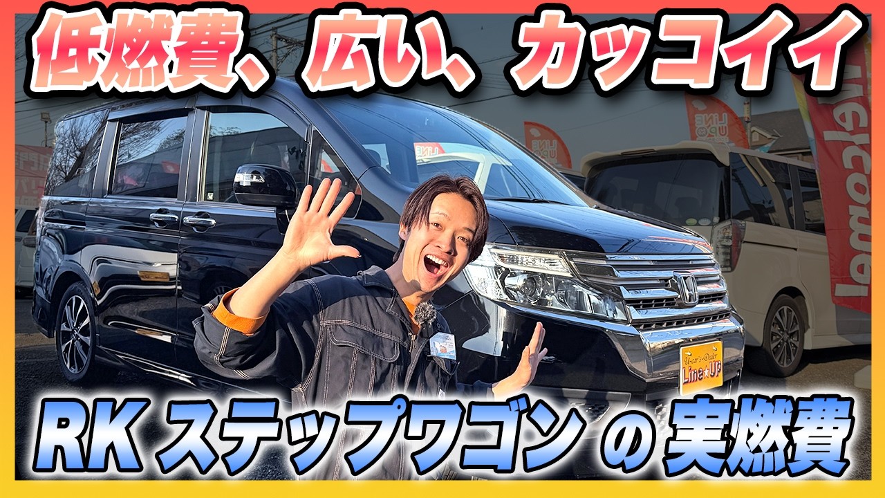 【万能最強ミニバン】RKステップワゴンの実燃費は意外と○○km/L